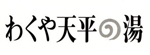 天平の湯ロゴ