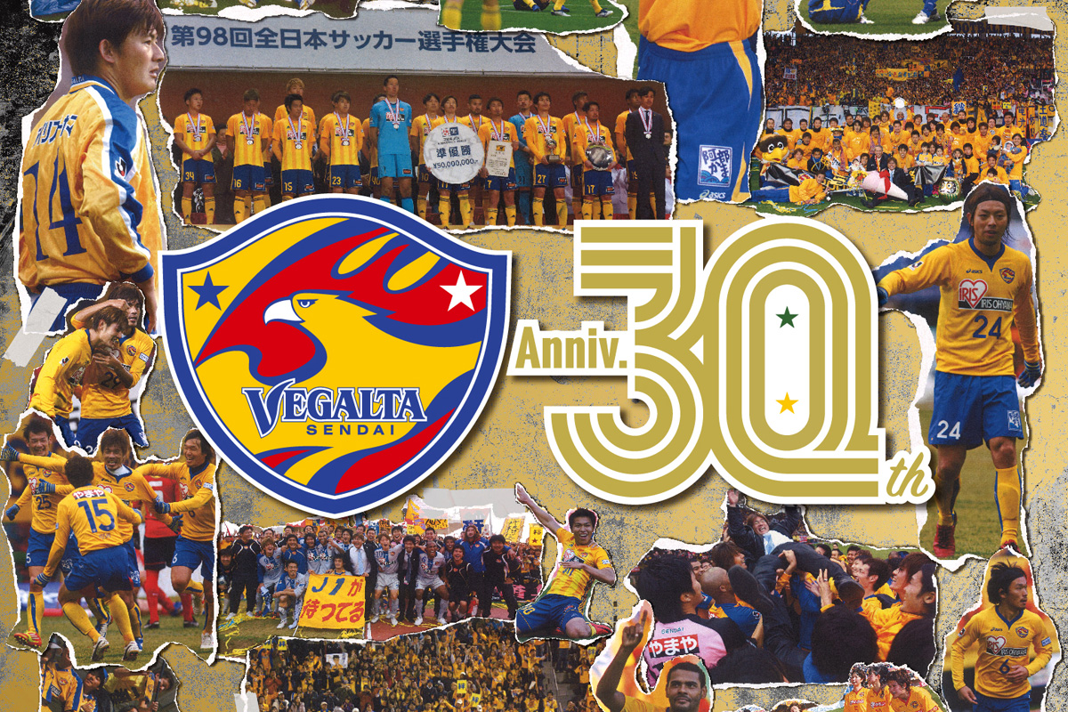 ベガルタ仙台クラブ設立30周年