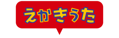 えかきうた