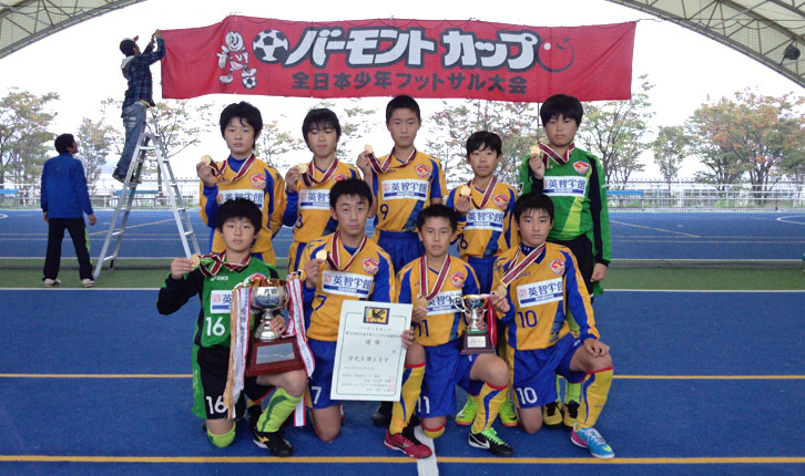 バックナンバー13 ジュニア 第23回バーモントカップ全日本少年フットサル大会宮城県大会結果
