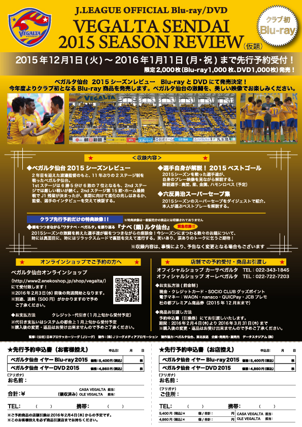 バックナンバー2015 | 『ベガルタ仙台イヤーBlu-ray・DVD2015』クラブ