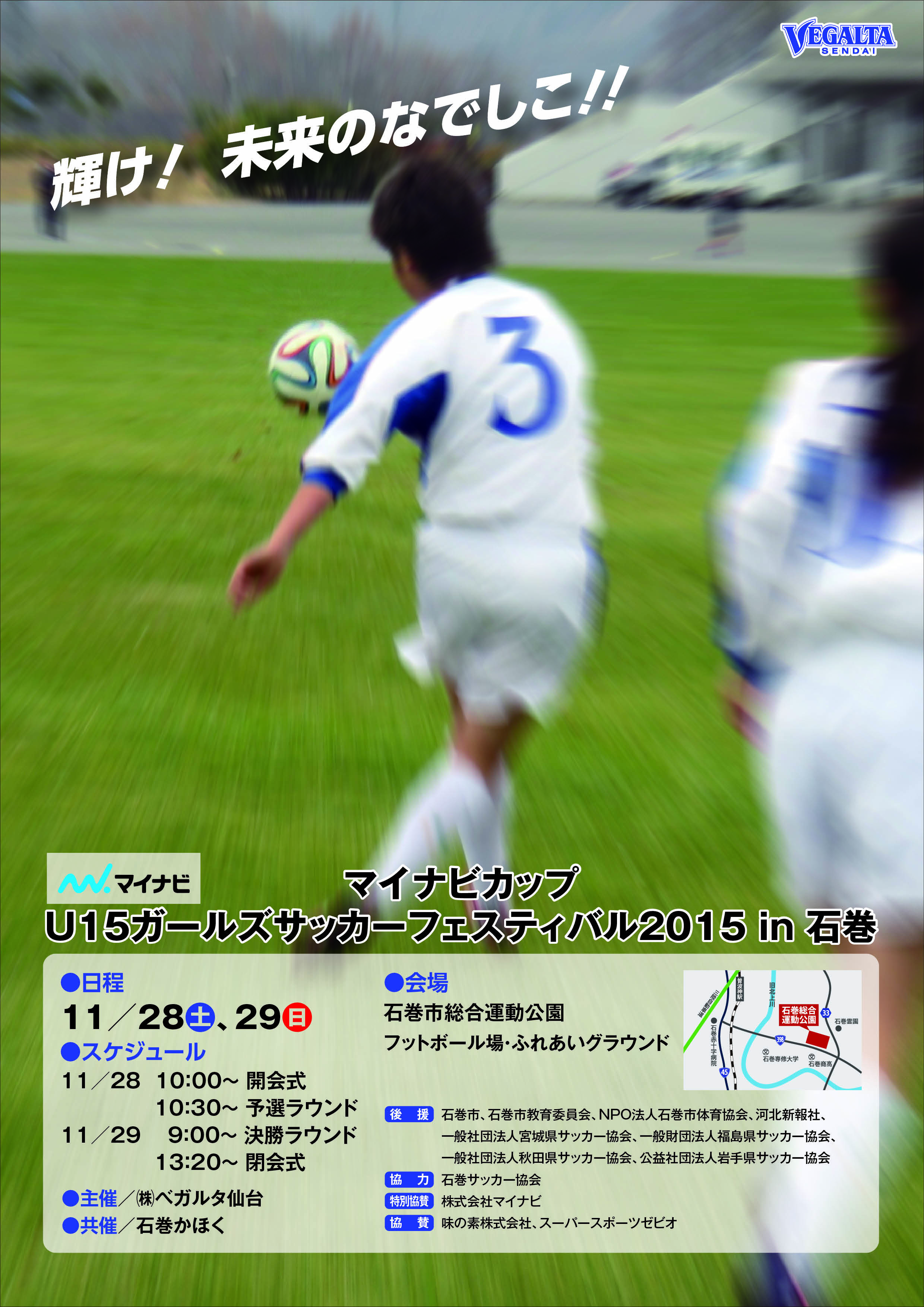 バックナンバー15 マイナビカップu 15ガールズサッカーフェスティバル15 In石巻 開催のお知らせ