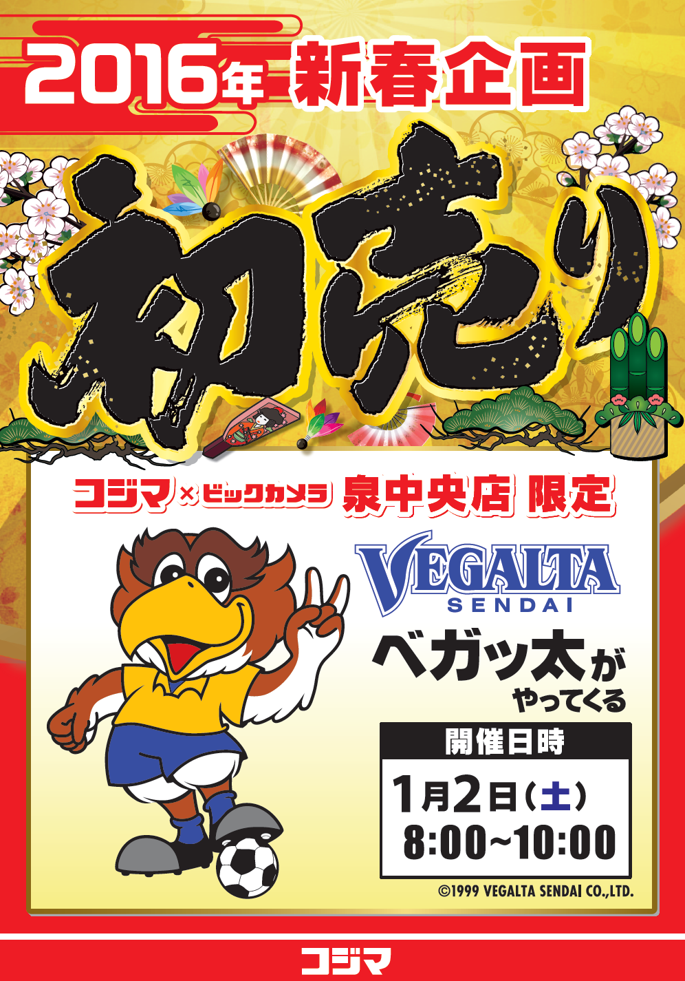 バックナンバー15 コジマ ビックカメラ泉中央店1月2日初売り 地元球団応援プレミアムセット 販売及び ベガッ太出演 のお知らせ