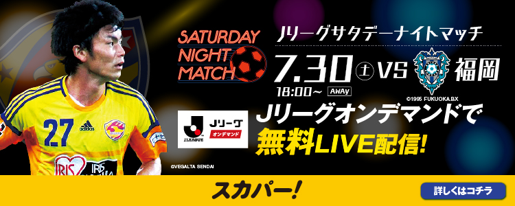 バックナンバー16 スカパー からのお知らせ 16 J1 2nd第6節はjリーグサタデーナイトマッチ アウェイ福岡戦を無料live配信 スタジアムに行けない人はスカパー で