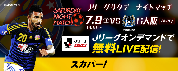 バックナンバー16 スカパー からのお知らせ 16 J1 2nd第2節はjリーグサタデーナイトマッチ アウェイg大阪戦を無料live配信 スタジアムに行けない人はスカパー で