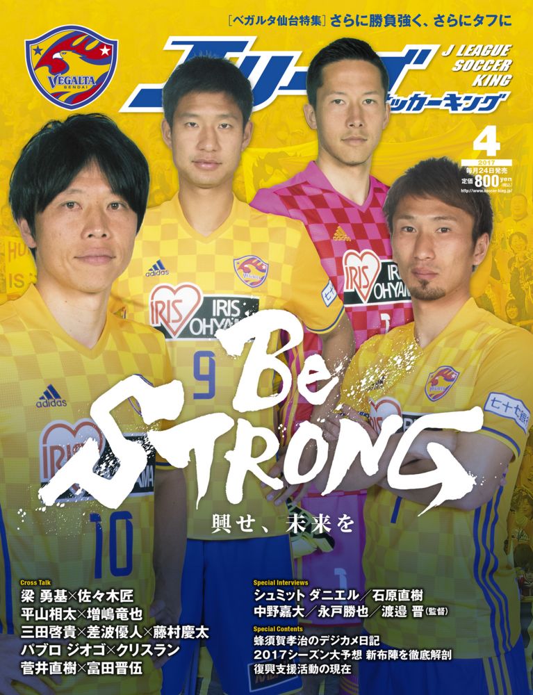 バックナンバー17 Jリーグサッカーキング17年4月号 ベガルタ仙台特集 Be Strong 興せ 未来を 発売のお知らせ
