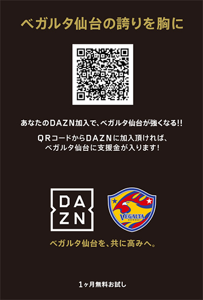 バックナンバー2017 9月10日 J1 鳥栖戦 Dazn ベガルタ仙台発行qrコード Urlからの加入でdazn Tシャツプレゼントのお知らせ