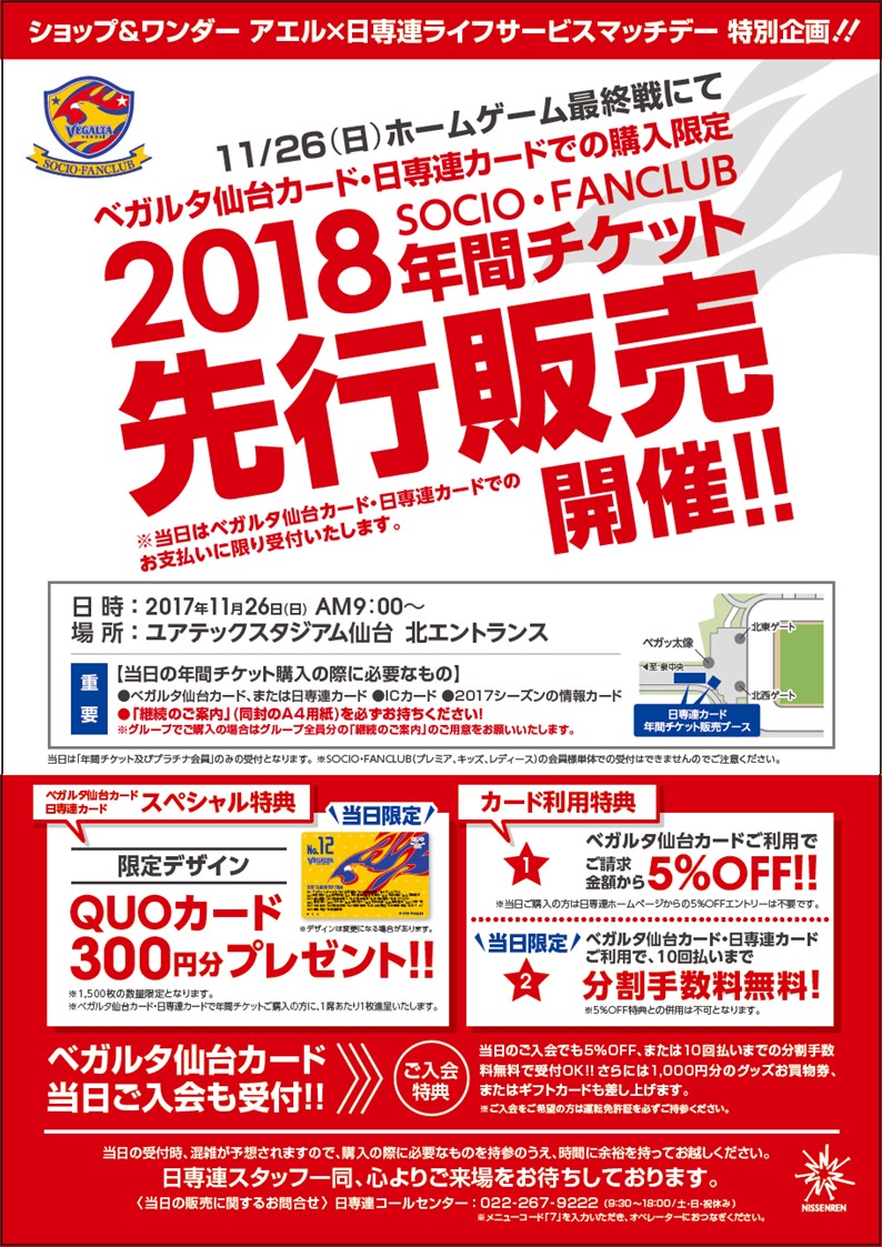 バックナンバー17 11月18日 J1 大宮戦 11 26横浜戦で開催の18年間チケット先行販売 日専連カードイベント に向けてベガルタ仙台カード新規入会を希望の皆様へ重要なお知らせ