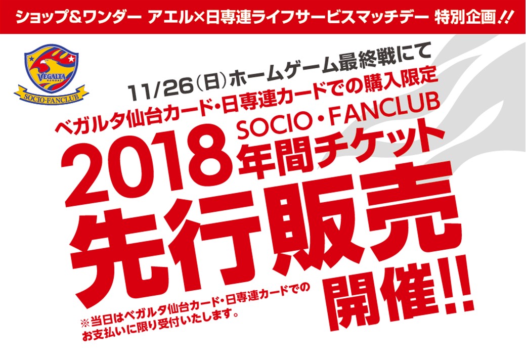 バックナンバー17 11月26日 J1 横浜fm戦 ベガルタ仙台カード 日専連カードでの購入限定 18socio Fanclub年間チケット先行販売開催のお知らせ
