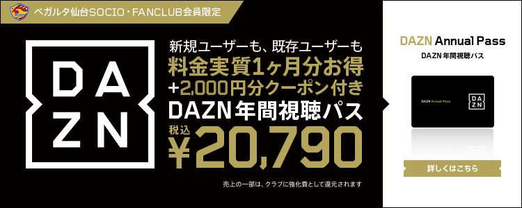 バックナンバー18 18 Socio Fanclub会員限定 Dazn年間視聴パス 販売のお知らせ