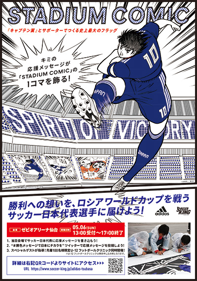 バックナンバー18 Adidas キャプテン翼 Stadium Comic 平瀬智行クラブコーディネーター特別出演のお知らせ