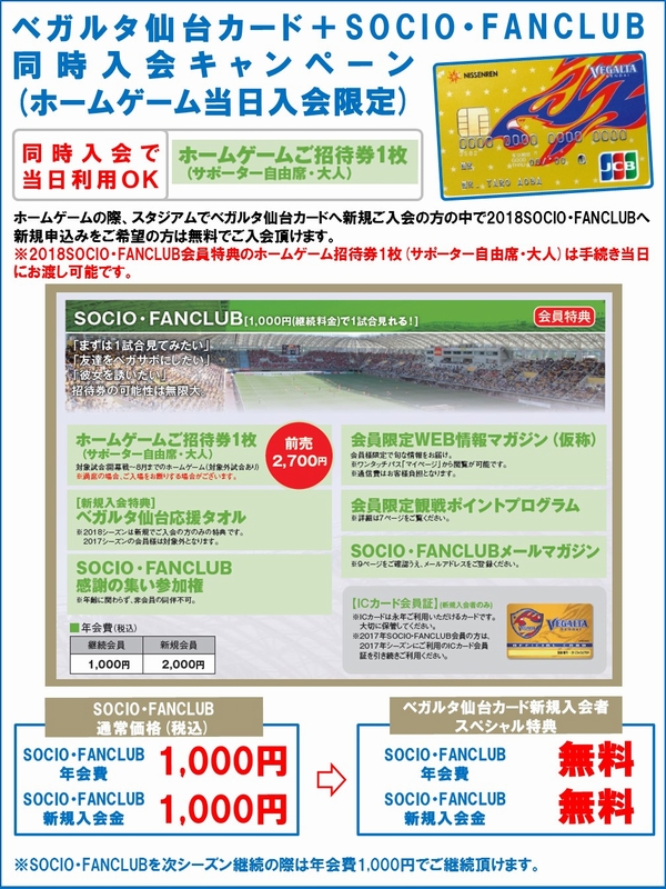 4月21日 J1 磐田戦 ベガルタ仙台カード Socio Fanclub新規同時入会