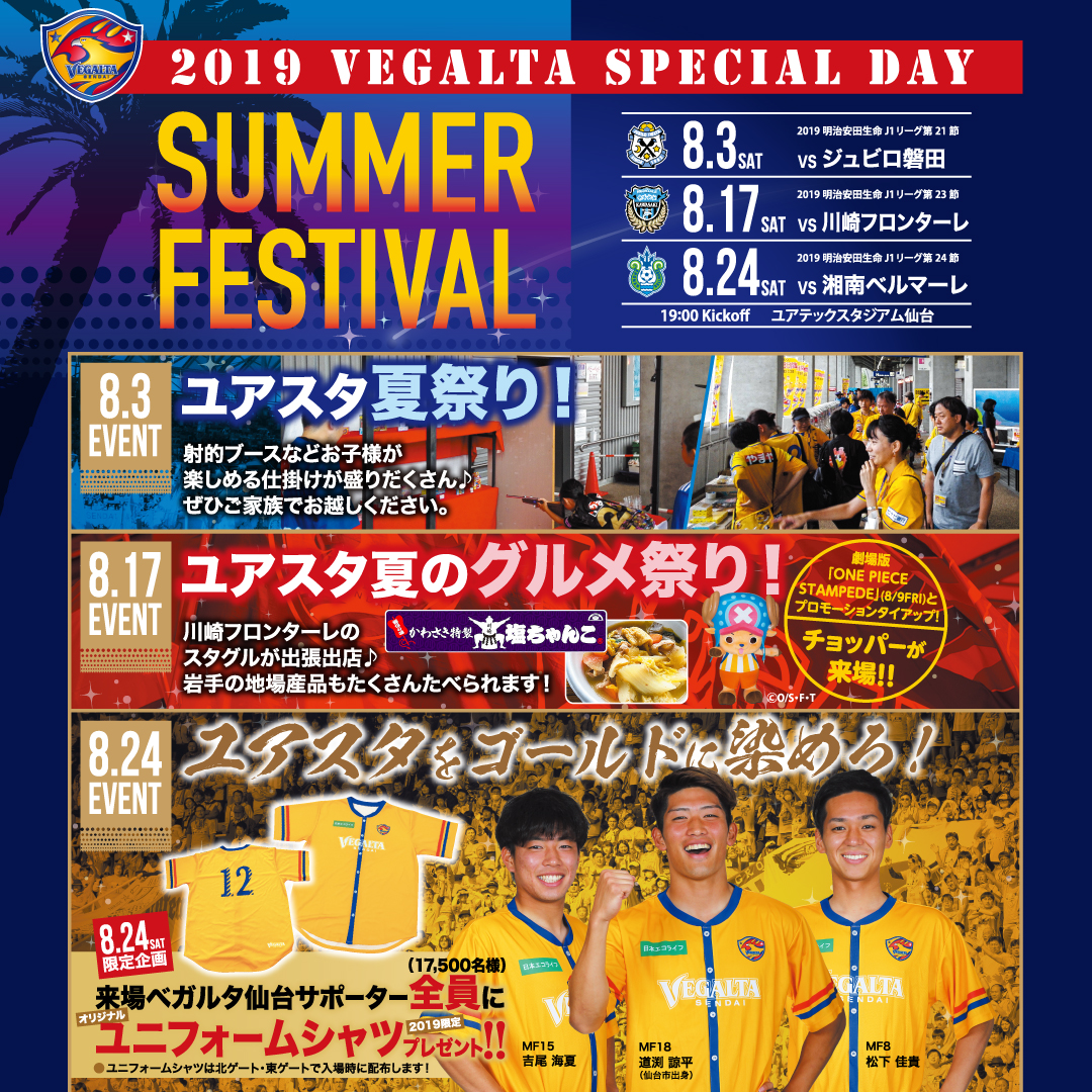バックナンバー19 19vegalta Special Day Summer Festival 8月はユアスタで夏を満喫 ベガルタ仙台オフィシャルサイト