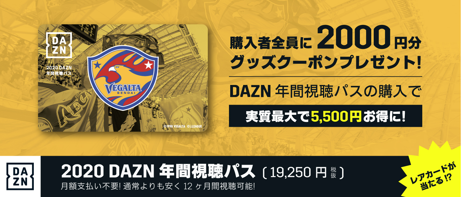 バックナンバー19 Dazn年間視聴パス 販売のお知らせ ベガルタ仙台オフィシャルサイト