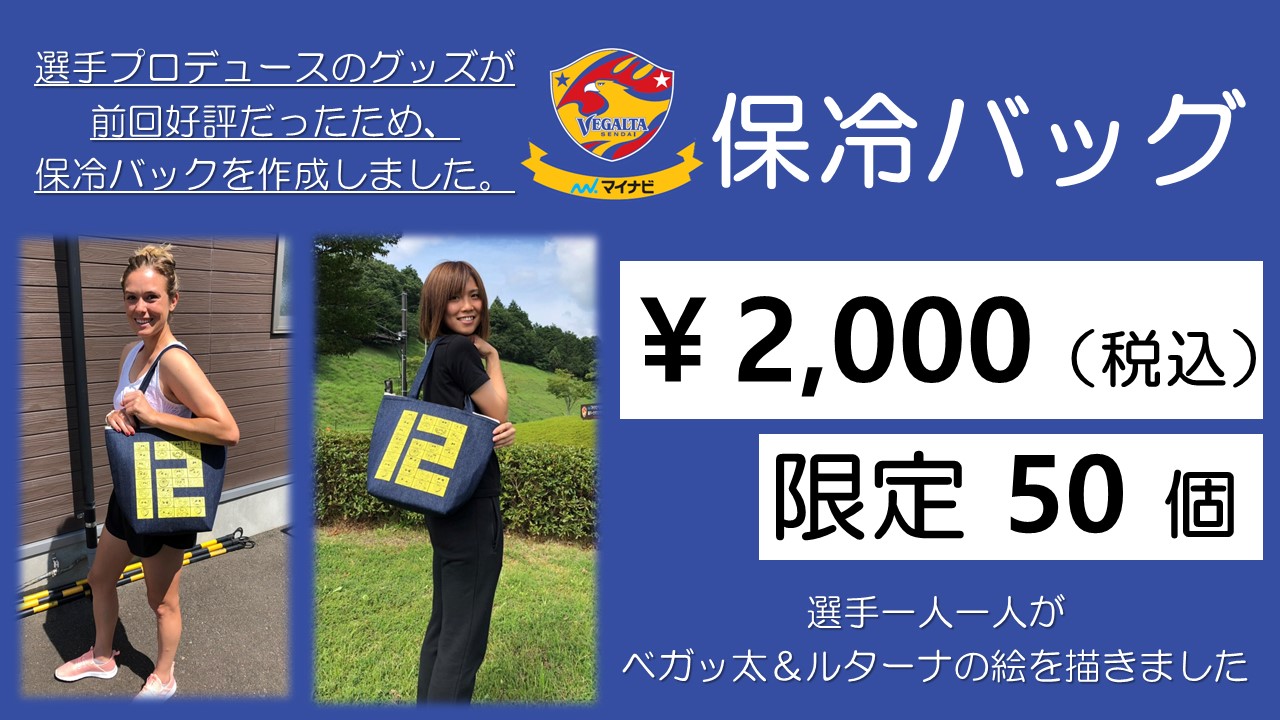 バックナンバー19 9月7日 なでしこ ノジマ戦 オリジナルグッズ販売のお知らせ ベガルタ仙台オフィシャルサイト