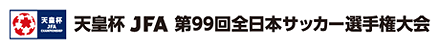 天皇杯 JFA 第99回全日本サッカー選手権大会
