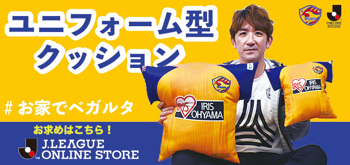 予約限定】2020ユニフォーム型クッション販売のお知らせ | ベガルタ
