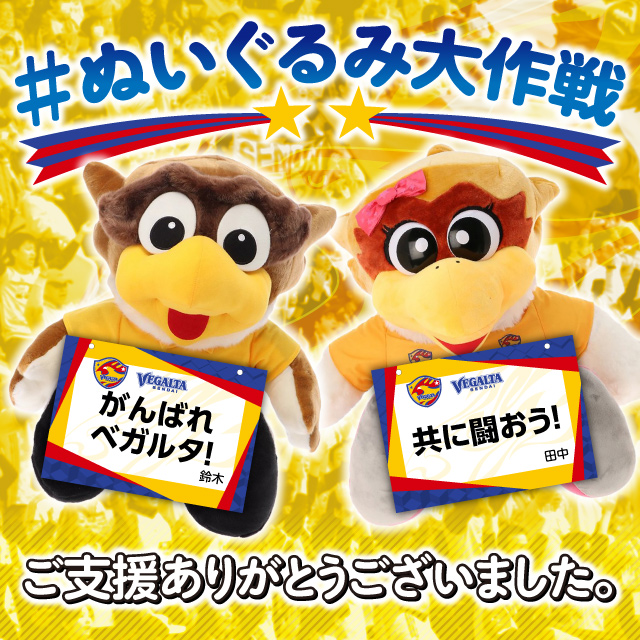 ぬいぐるみ大作戦 メッセージのご紹介 | ベガルタ仙台オフィシャルサイト