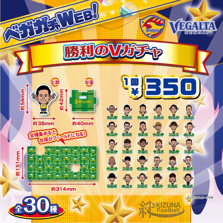 オンラインストア】勝利のVガチャ 販売開始 | ベガルタ仙台