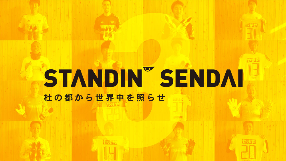 Standin Sendai 杜の都から世界中を照らせ 第三弾スタートのお知らせ ベガルタ仙台オフィシャルサイト