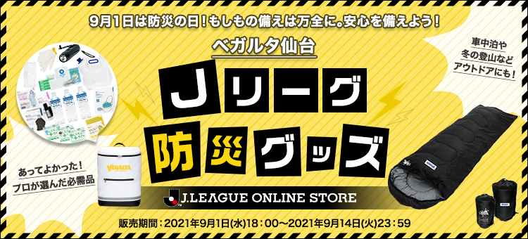全57クラブ横断『Jリーグ防災グッズ特集』受注販売開始のお知らせ