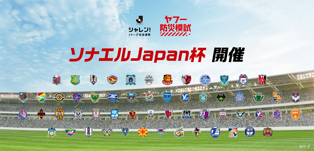 防災意識を高めるｊリーグとyahoo Japanの共同企画 ソナエルjapan杯 開催のお知らせ ベガルタ仙台オフィシャルサイト