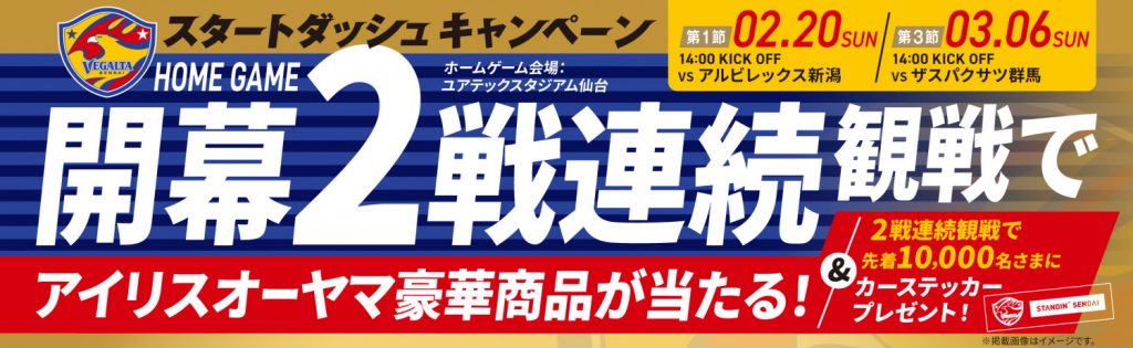 開幕2戦連続でアイリスオーヤマ豪華商品が当たる!