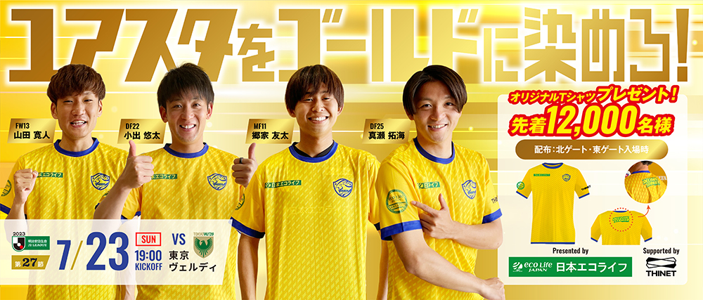 7/23 J2 東京V戦】ユアスタをゴールドに染めろ！先着12,000名様