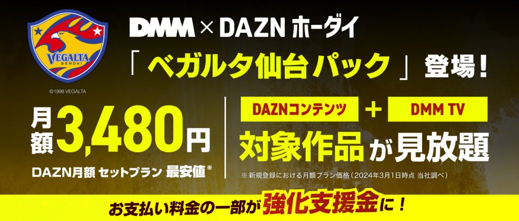 DMM×DAZNホーダイ「ベガルタ仙台パック」販売開始のお知らせ