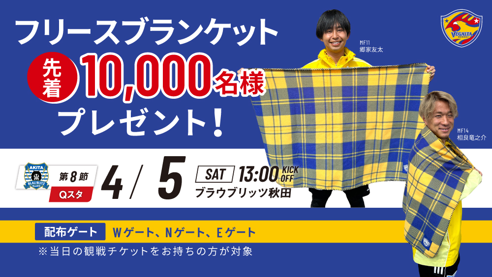 4月5日 J2 秋田戦】フリースブランケット先着10,000名さまプレゼントの