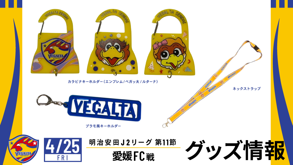 4月25日 J2 愛媛戦】グッズ情報 | ベガルタ仙台オフィシャルサイト