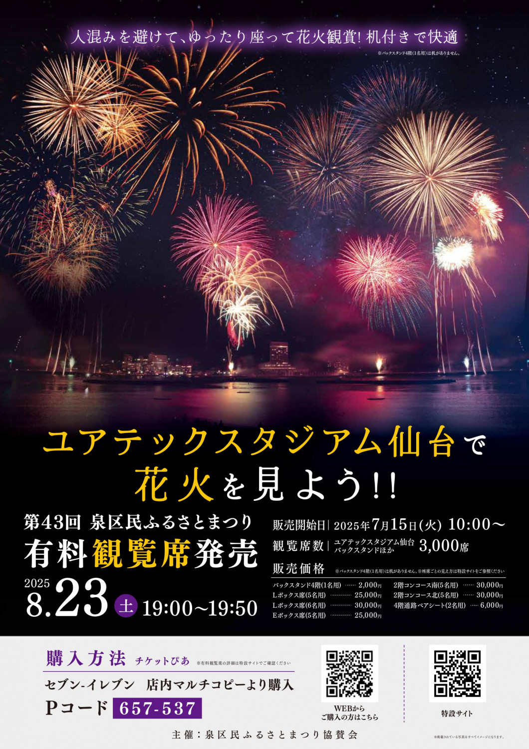 仙台泉 SPORTS PARK CONSORTIUM】泉区民ふるさとまつり有料観覧席
