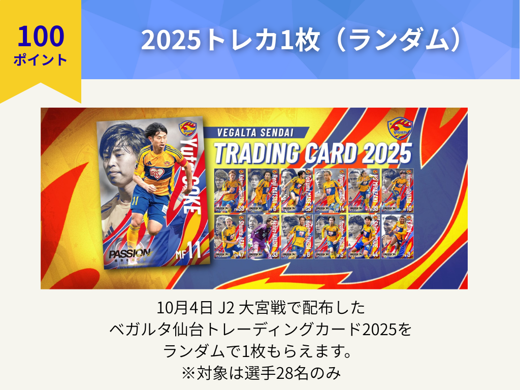 SOCIO FANCLUB】ベガルタポイント交換特典 追加のお知らせ | ベガルタ