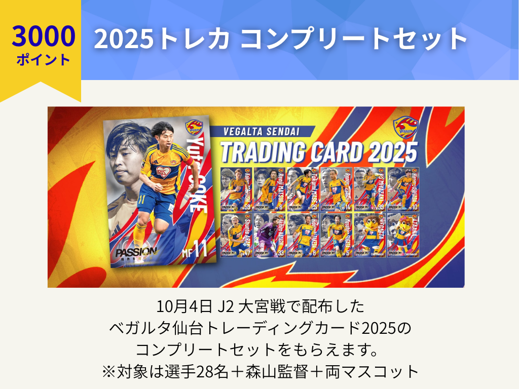 SOCIO FANCLUB】ベガルタポイント交換特典 追加のお知らせ | ベガルタ