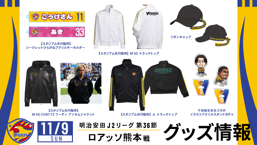 11月9日 J2 熊本戦】グッズ情報 | ベガルタ仙台オフィシャルサイト