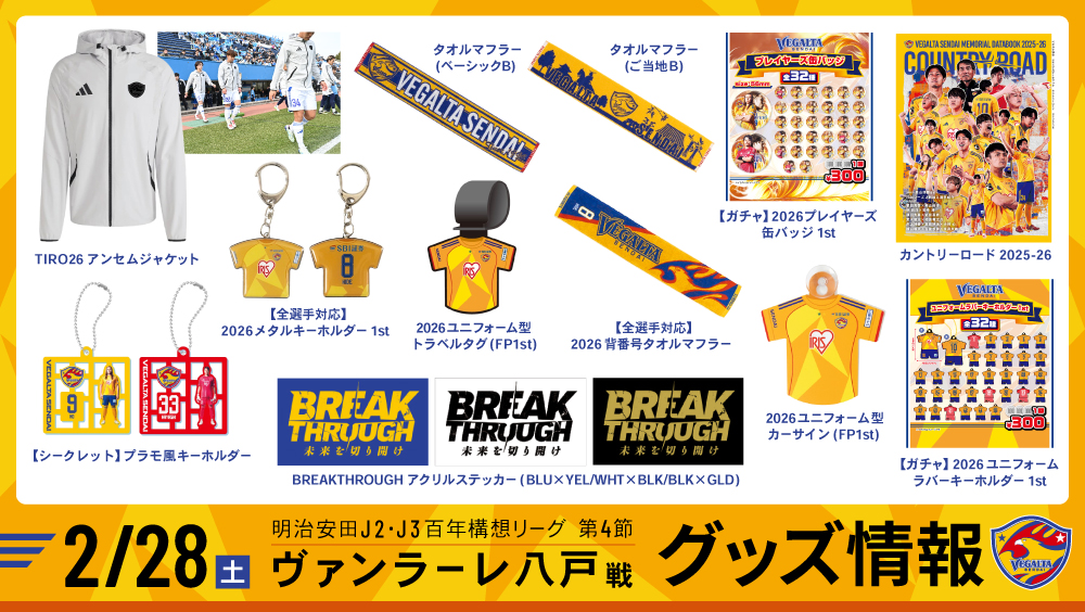 2月28日 J2J3 八戸戦】グッズ情報 | ベガルタ仙台オフィシャルサイト