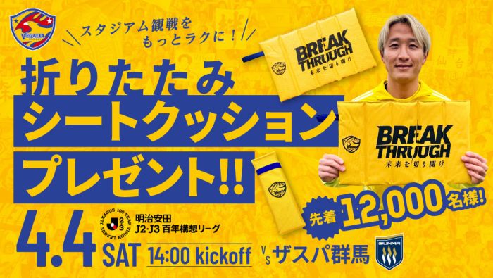 4月4日 J2J3 群馬戦】「BREAKTHROUGH DAY」開催のお知らせ | ベガルタ
