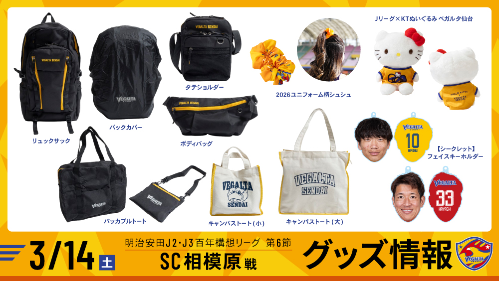3月14日 J2J3 相模原戦】グッズ情報 | ベガルタ仙台オフィシャルサイト