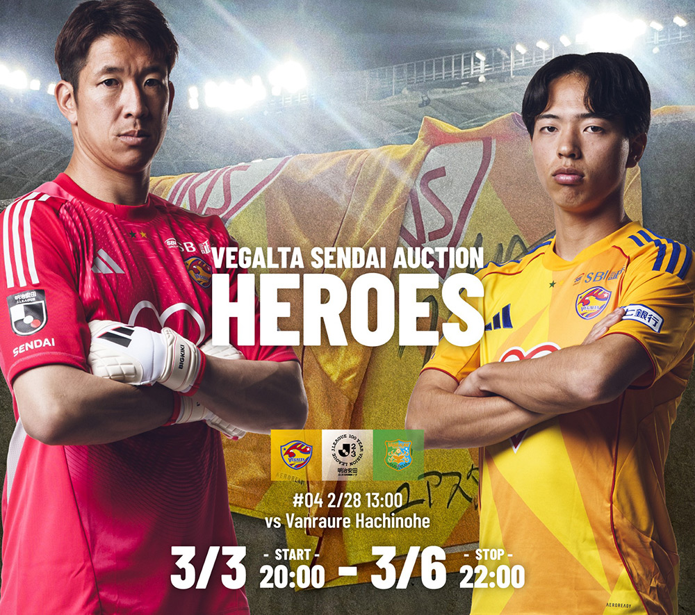 2月28日 J2J3 八戸戦】ベガルタ仙台オークション「HEROES」開始の