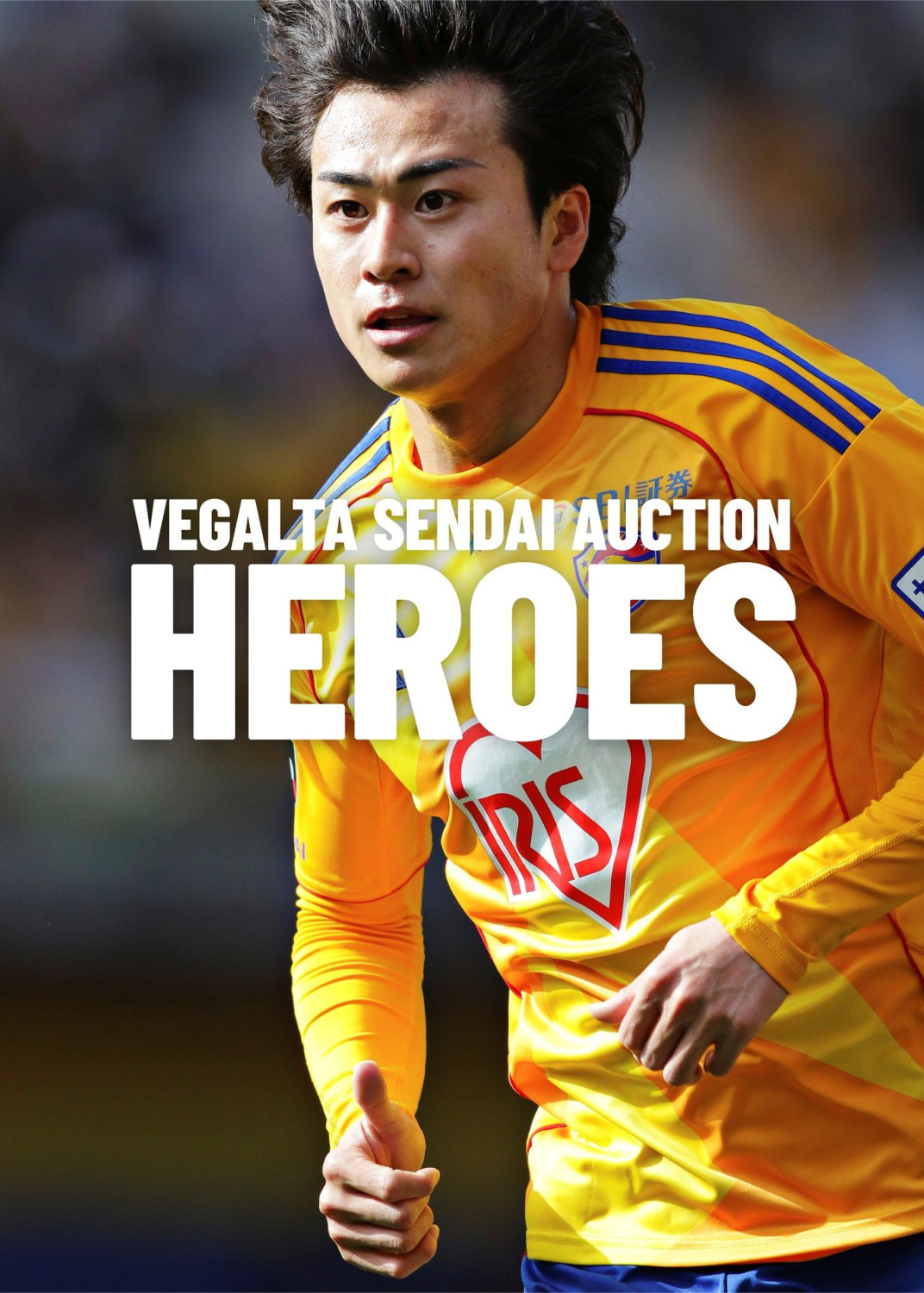 3月7日 J2J3 湘南戦】ベガルタ仙台オークション「HEROES」開始の