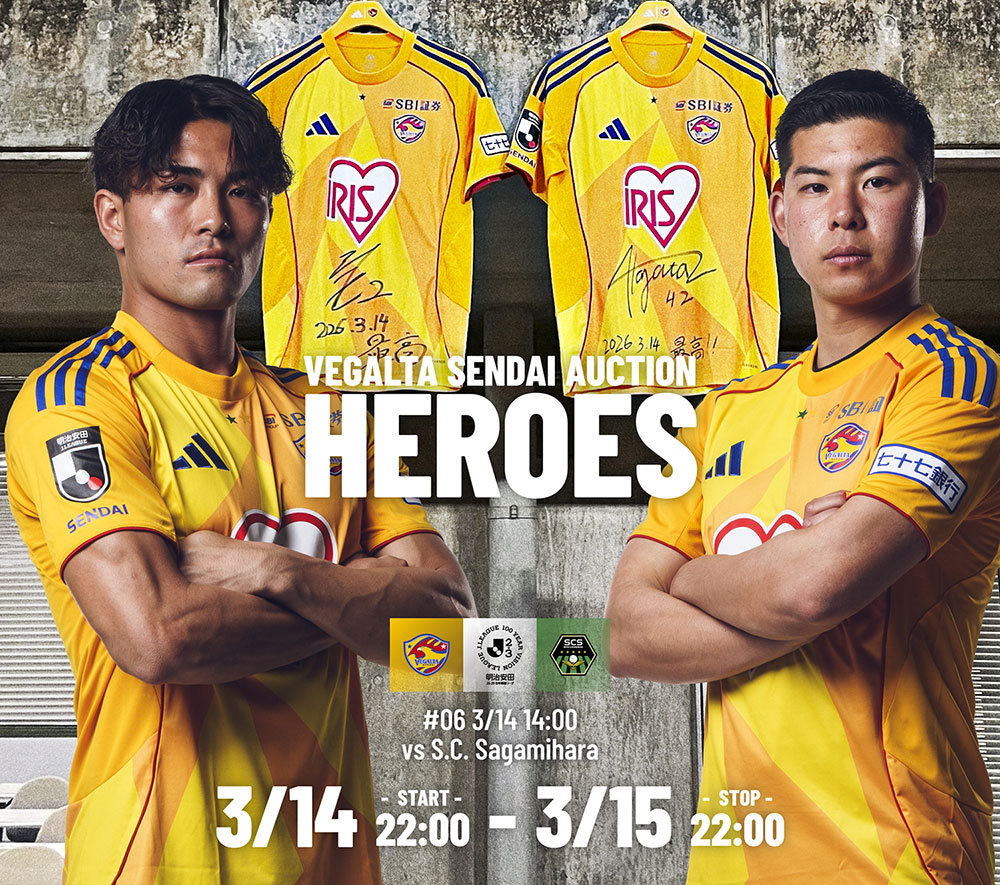 3月14日 J2J3 相模原戦】ベガルタ仙台オークション「HEROES」開始の