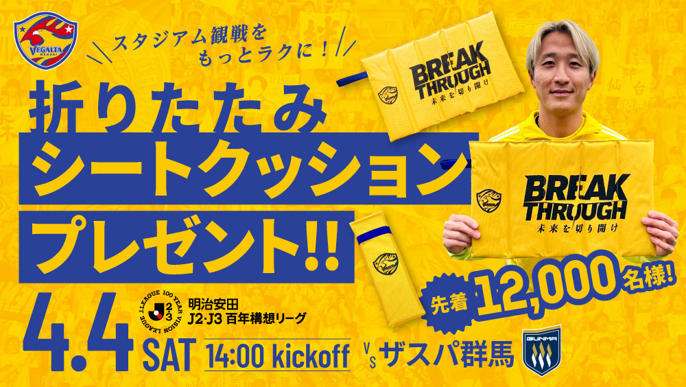 4月4日 J2J3 群馬戦】「折りたたみシートクッション」来場者先着12,000