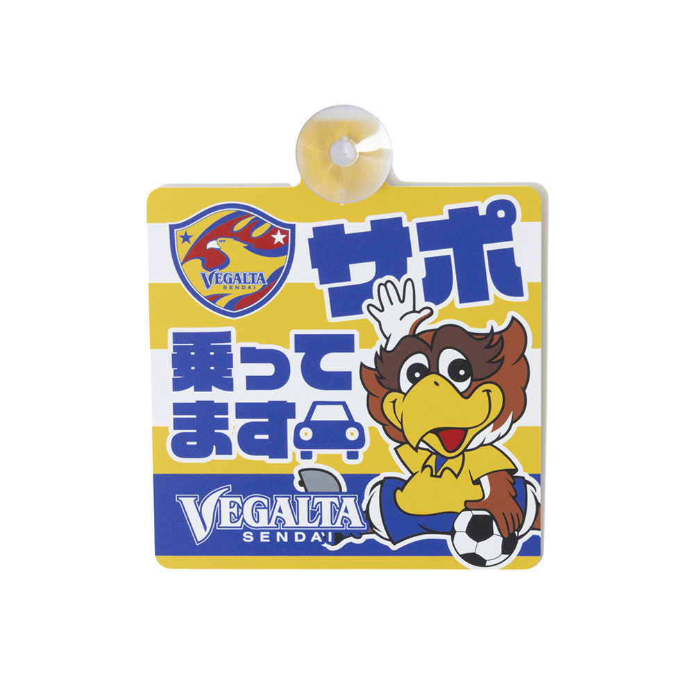 3月7日 J2J3 湘南戦】グッズ情報 | ベガルタ仙台オフィシャルサイト