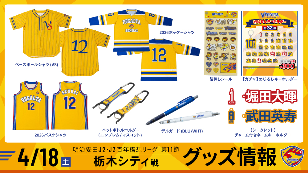 4月18日 J2J3 栃木C戦】グッズ情報 | ベガルタ仙台オフィシャルサイト