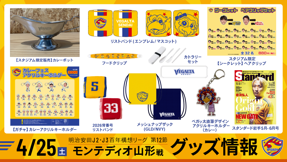 4月25日 J2J3 山形戦】グッズ情報 | ベガルタ仙台オフィシャルサイト
