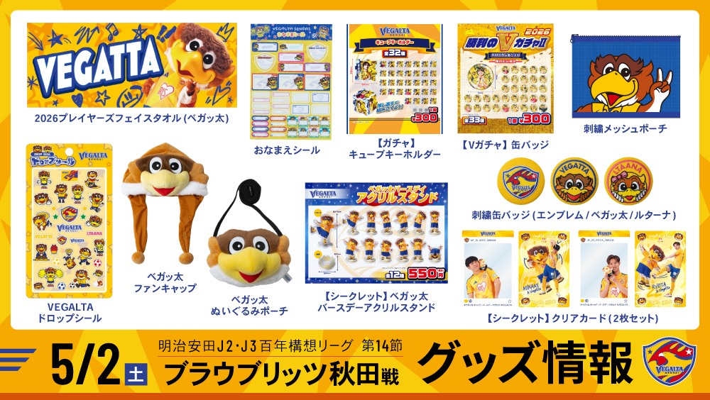 5月2日 J2J3 秋田戦】グッズ情報 | ベガルタ仙台オフィシャルサイト