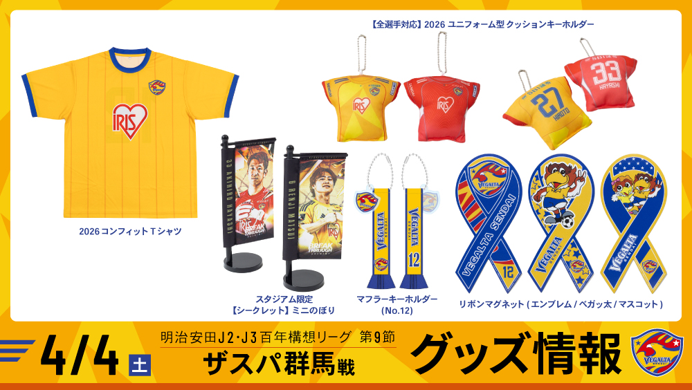 ほぼ未使用！ベガルタ仙台 非売品 グッズ まとめ売り 4月4日 J2J3 群馬戦】グッズ情報 | ベガルタ仙台オフィシャルサイト