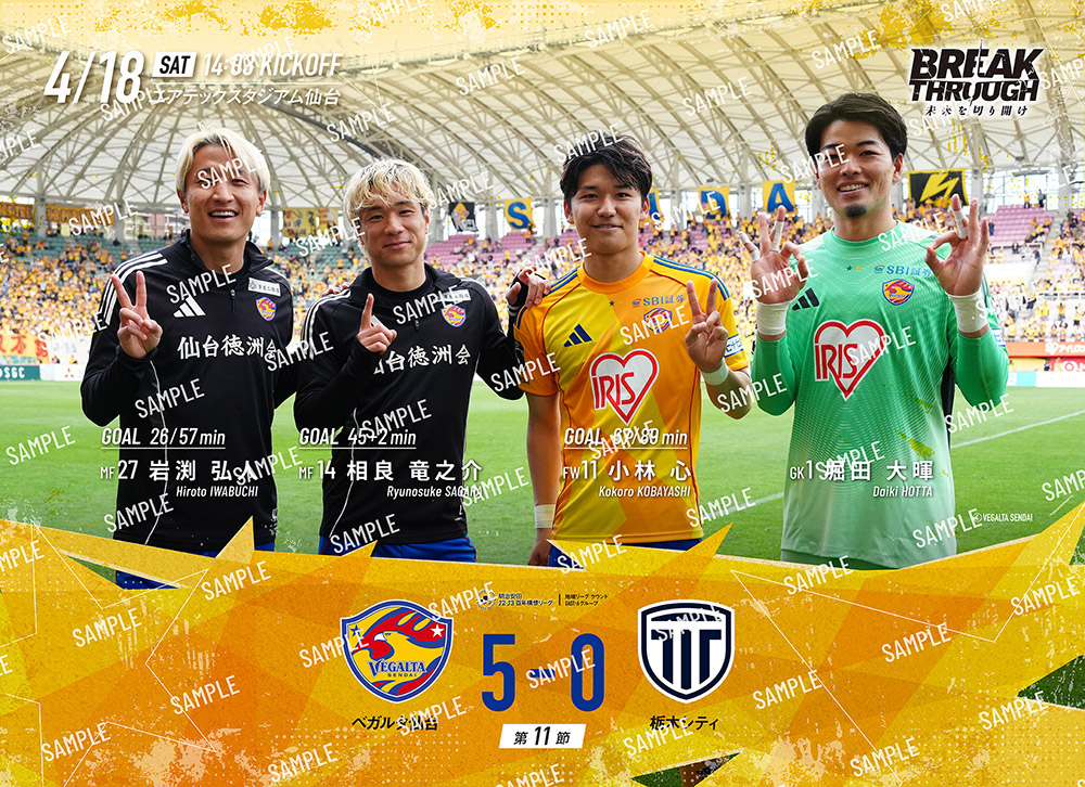 4月18日 J2J3 栃木C戦】セブンプリント「ベガルタ仙台マッチデー