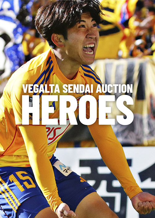 4月25日 J2J3 山形戦】ベガルタ仙台オークション「HEROES」開始の
