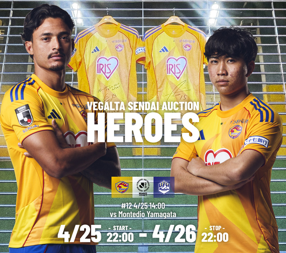 4月25日 J2J3 山形戦】ベガルタ仙台オークション「HEROES」開始の